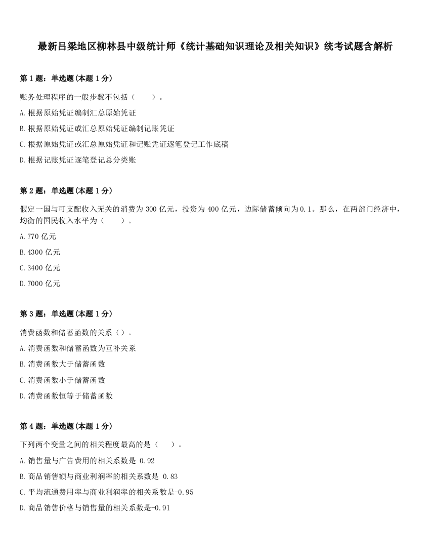 最新吕梁地区柳林县中级统计师《统计基础知识理论及相关知识》统考试题含解析