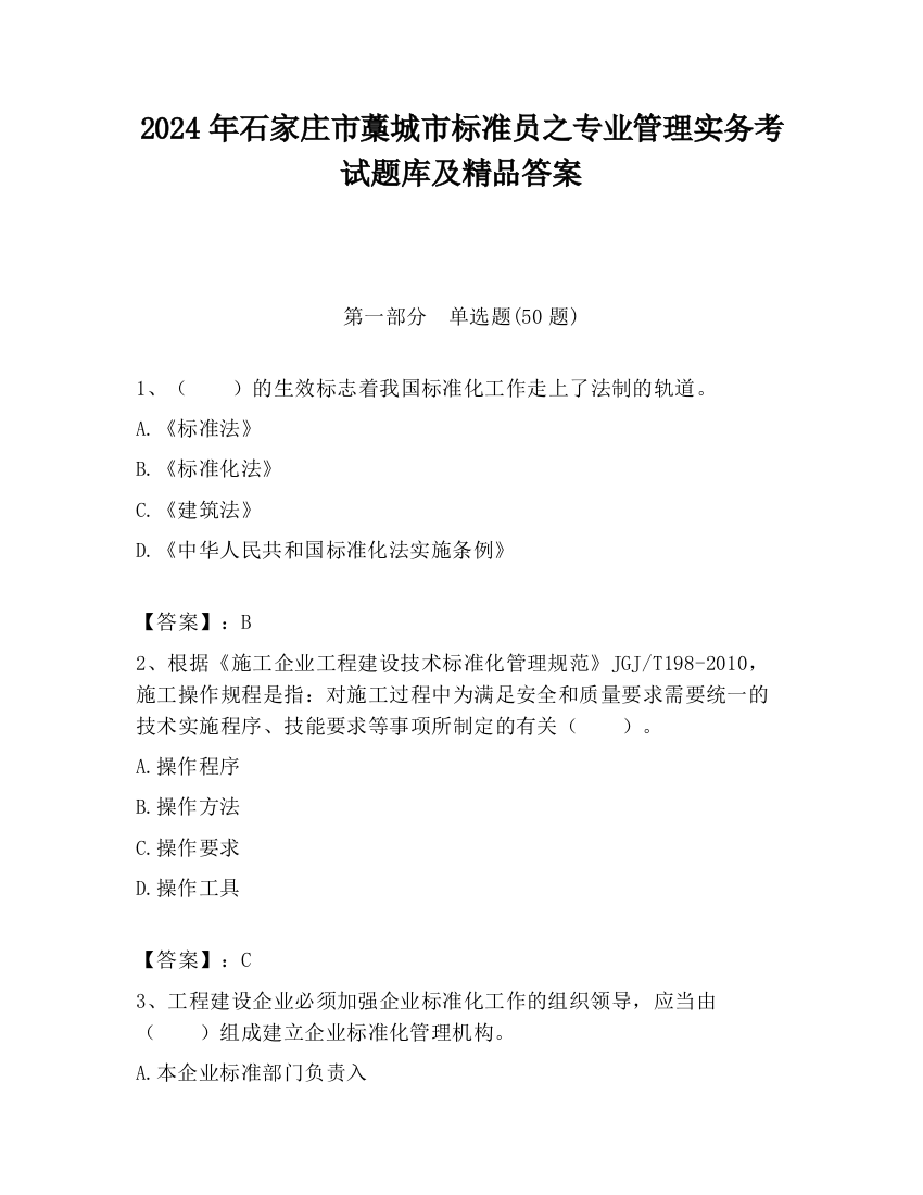 2024年石家庄市藁城市标准员之专业管理实务考试题库及精品答案