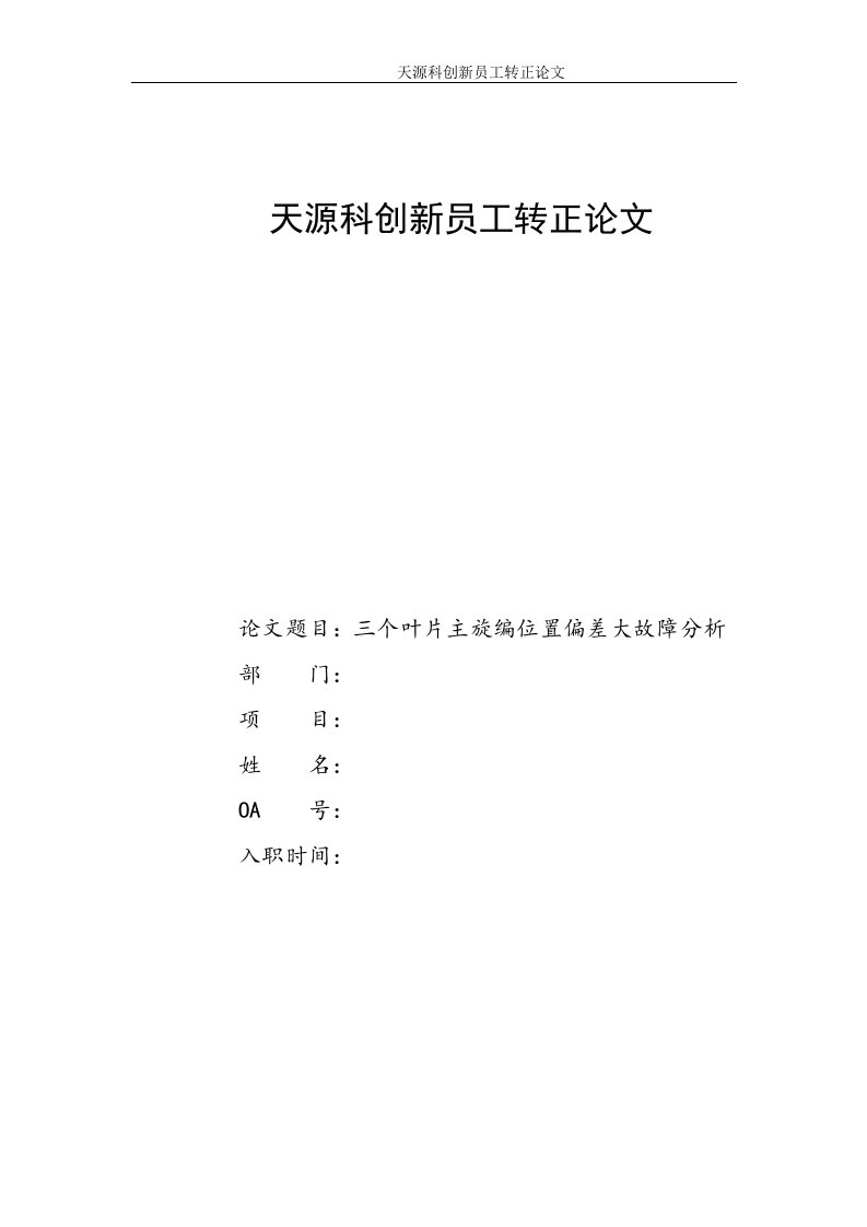 三个叶片主旋编位置偏差大故障分析