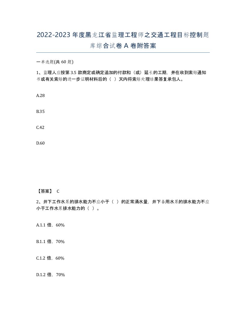 2022-2023年度黑龙江省监理工程师之交通工程目标控制题库综合试卷A卷附答案