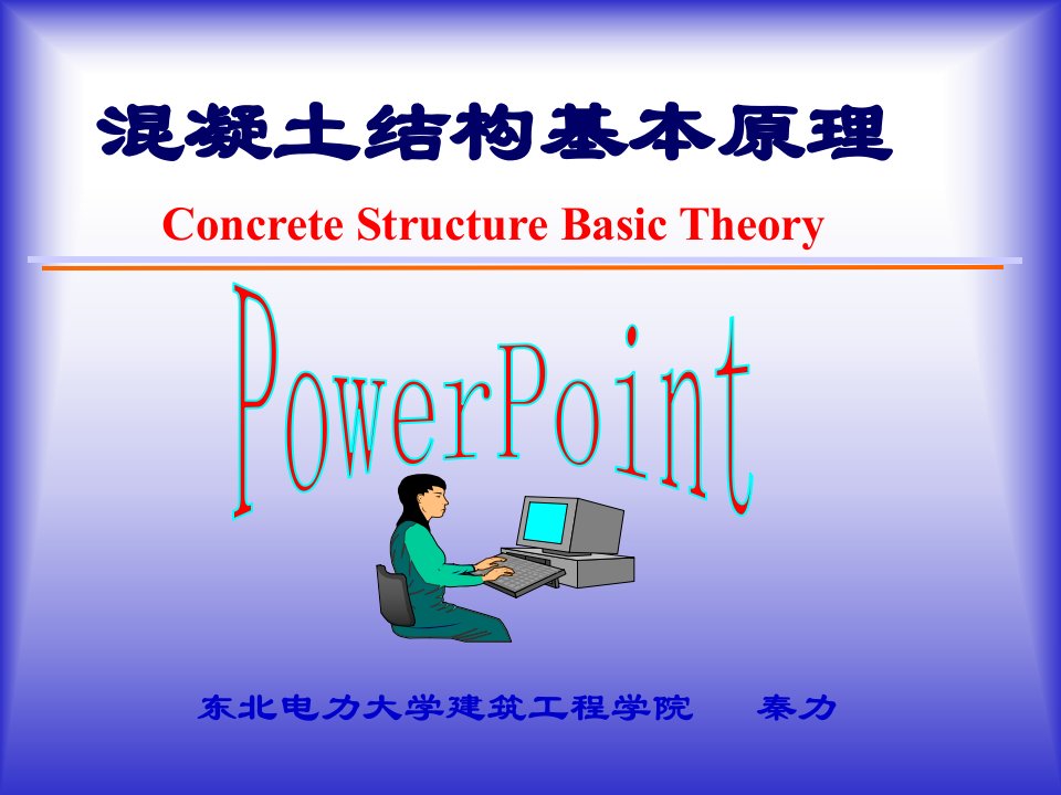 精品第8章挠度裂缝宽度验算及延性和耐久性PPT