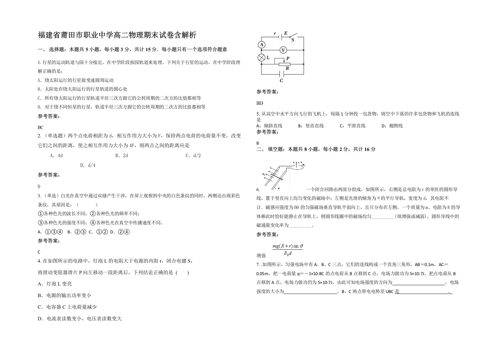 福建省莆田市职业中学高二物理期末试卷含解析