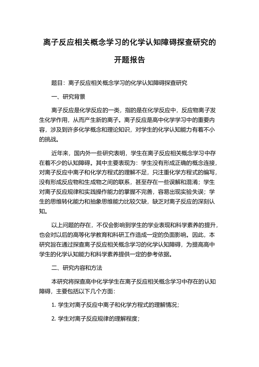 离子反应相关概念学习的化学认知障碍探查研究的开题报告