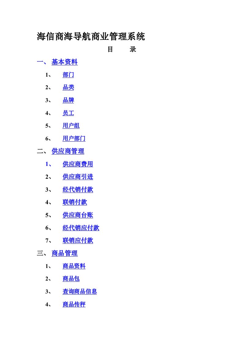 海信商海导航商业管理系统[指南]