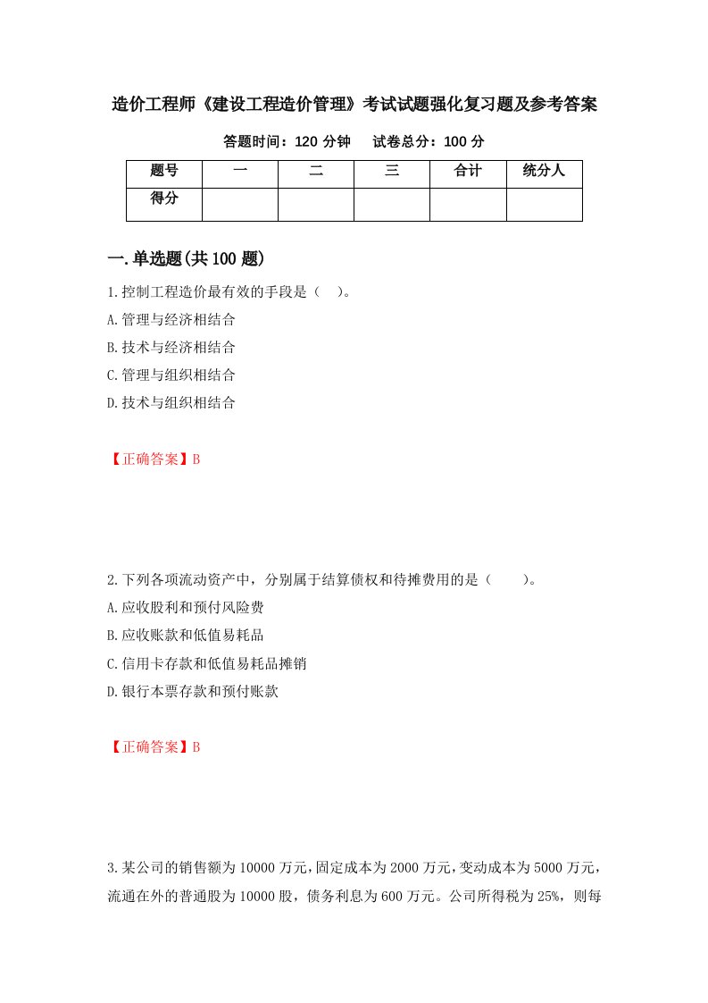 造价工程师建设工程造价管理考试试题强化复习题及参考答案63