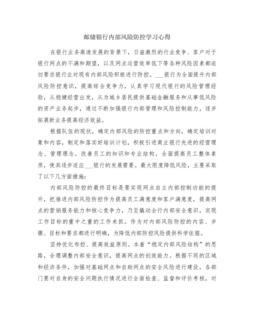 邮储银行内部风险防控学习心得