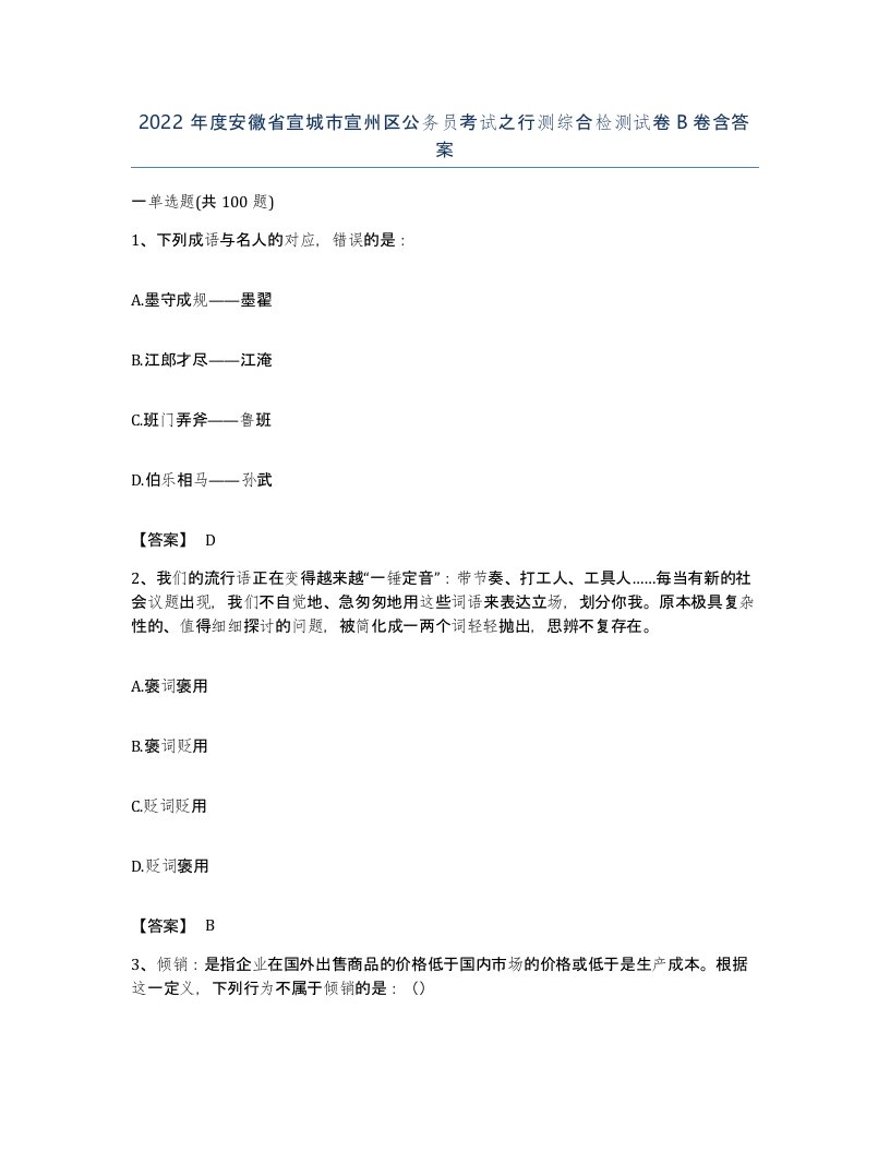 2022年度安徽省宣城市宣州区公务员考试之行测综合检测试卷B卷含答案