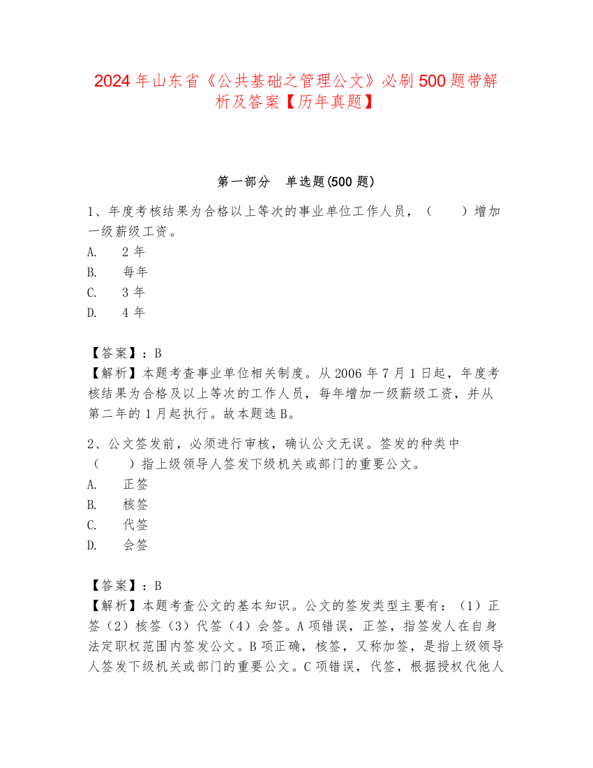 2024年山东省《公共基础之管理公文》必刷500题带解析及答案【历年真题】