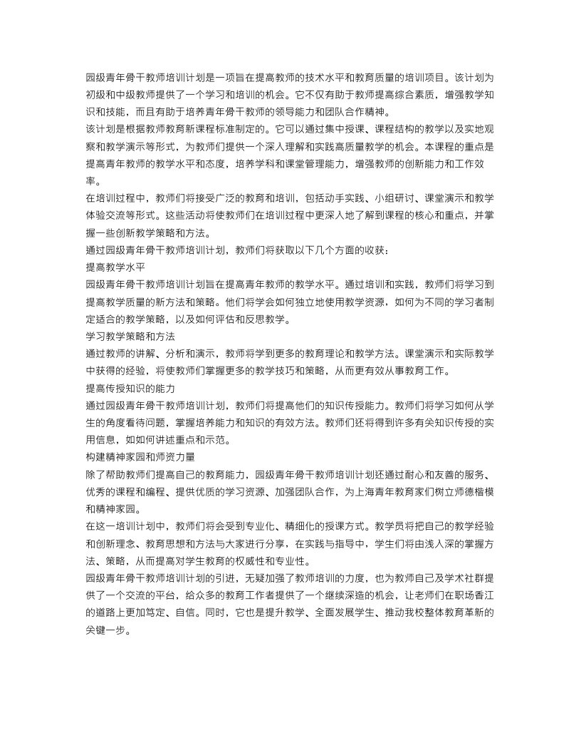 园级青年骨干教师培训计划