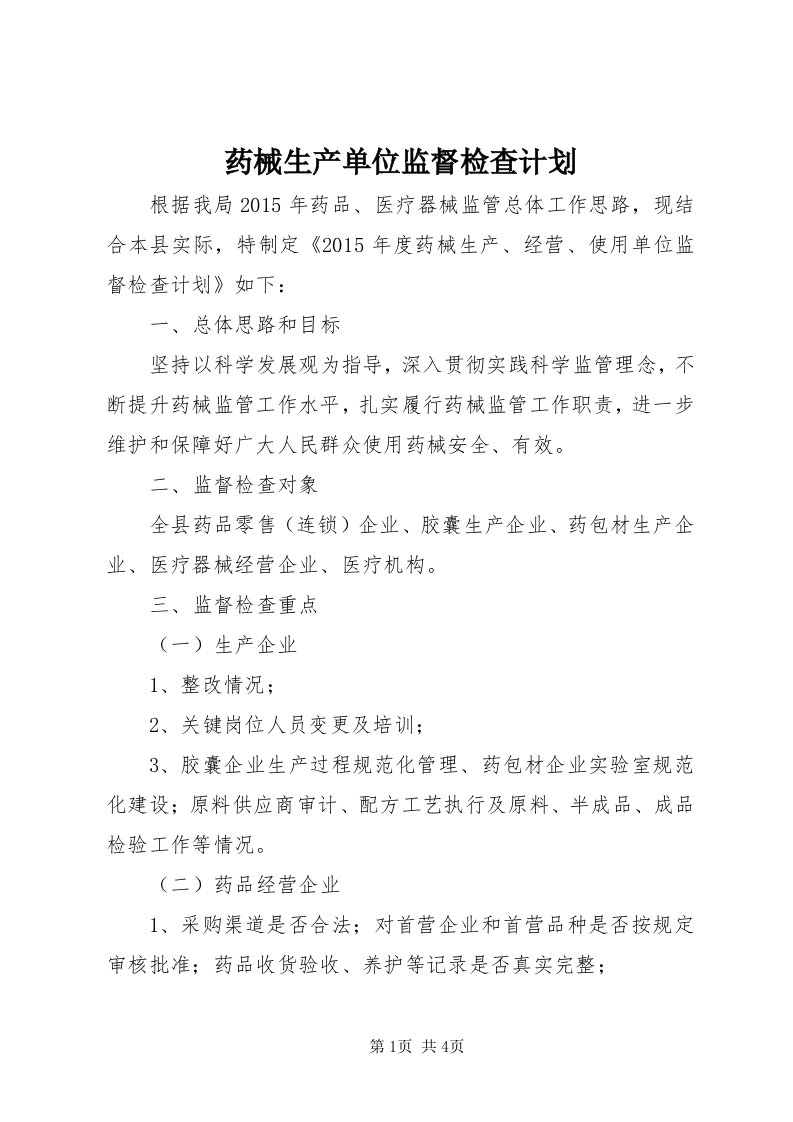 7药械生产单位监督检查计划