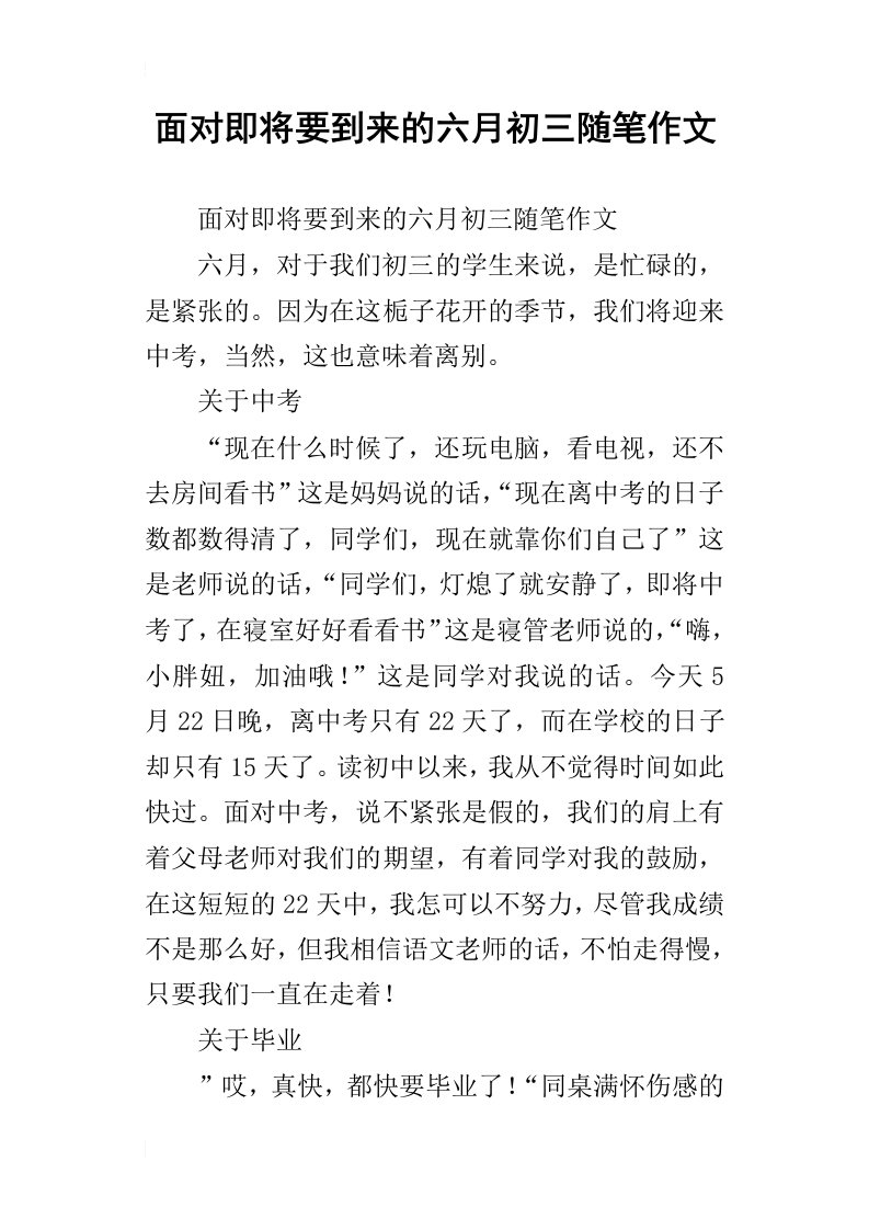 面对即将要到来的六月初三随笔作文