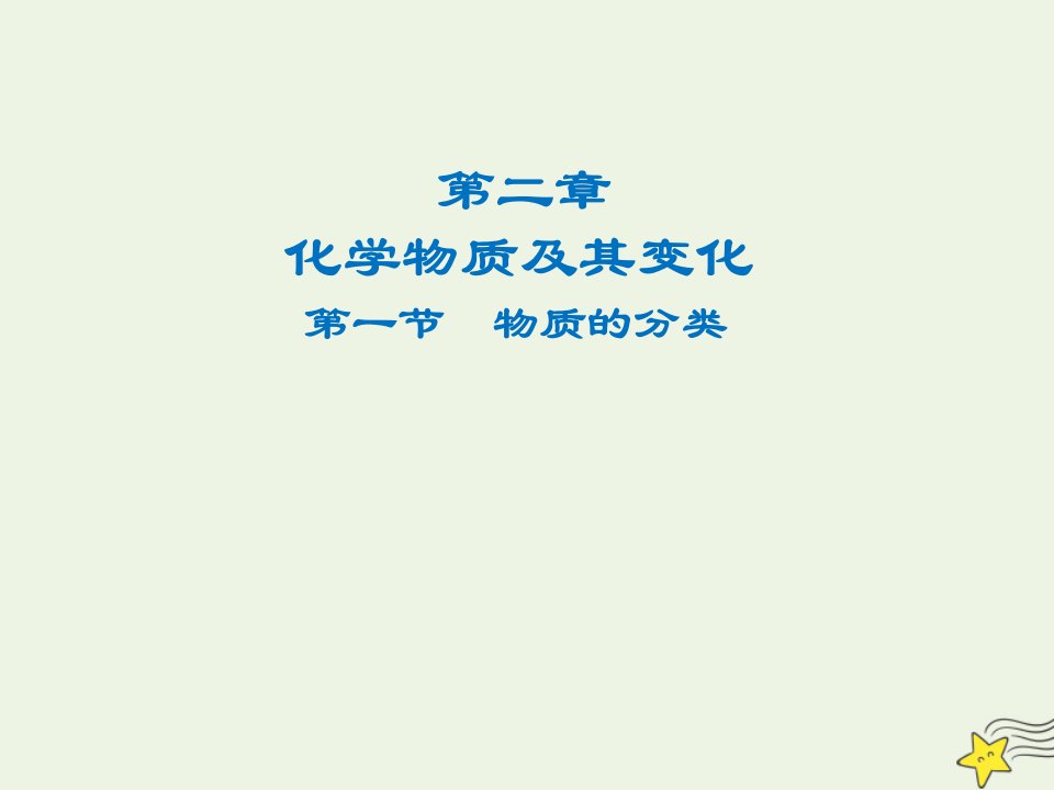 2021_2022高中化学第二章化学物质及其变化第1节物质的分类课件2新人教版必修1