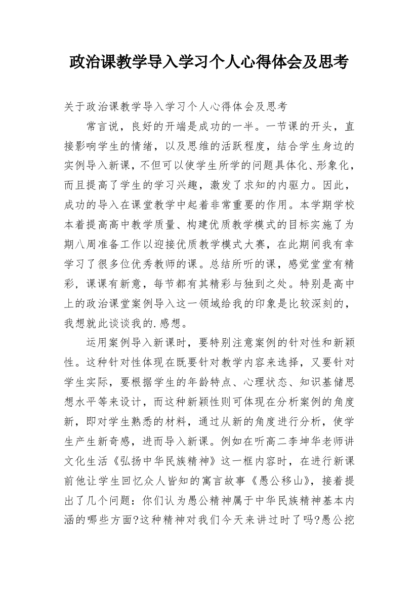 政治课教学导入学习个人心得体会及思考