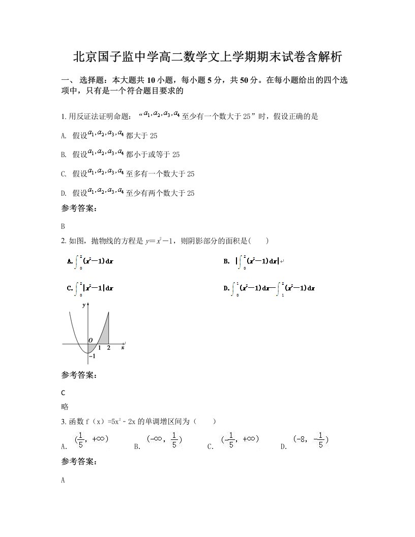 北京国子监中学高二数学文上学期期末试卷含解析