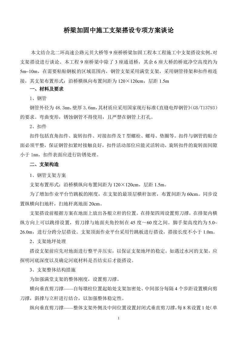 桥梁加固中施工支架搭设专项方案谈论