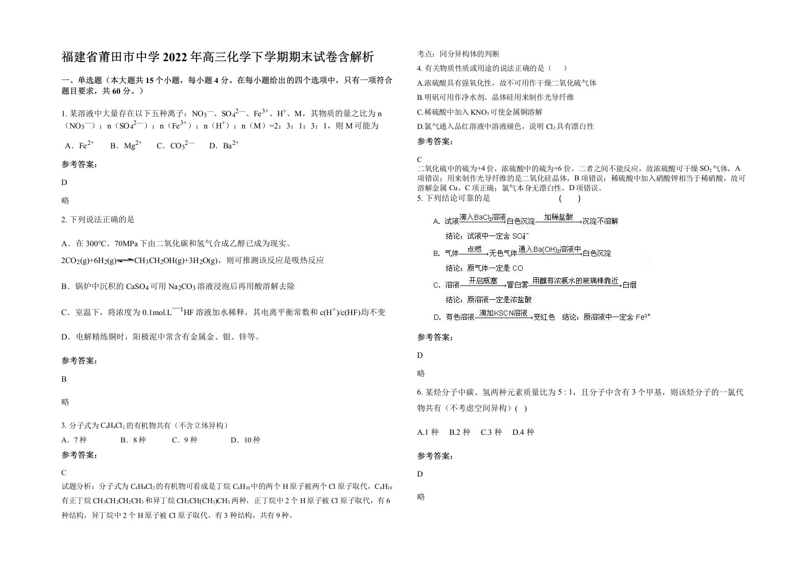 福建省莆田市中学2022年高三化学下学期期末试卷含解析