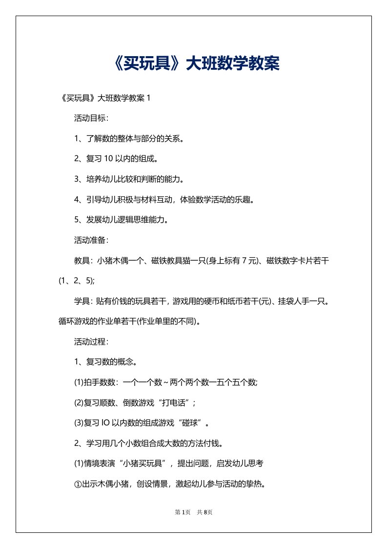 《买玩具》大班数学教案