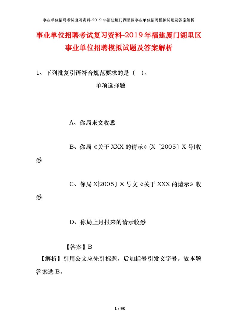 事业单位招聘考试复习资料-2019年福建厦门湖里区事业单位招聘模拟试题及答案解析