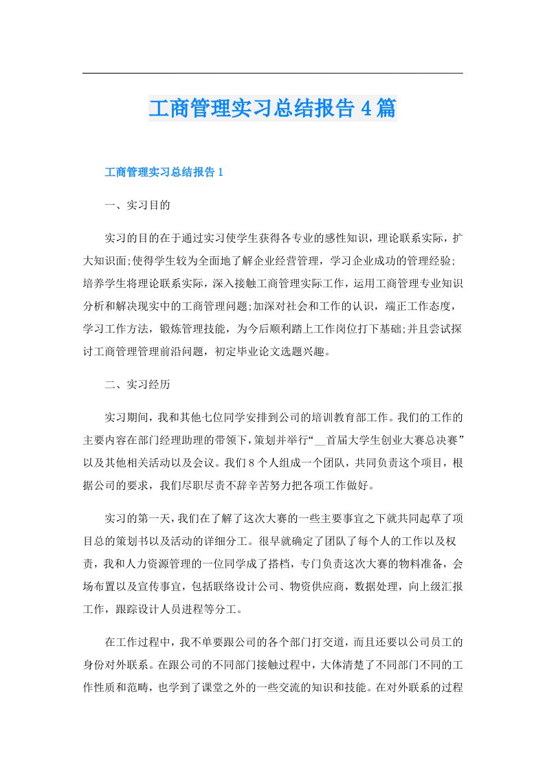 工商管理实习总结报告4篇