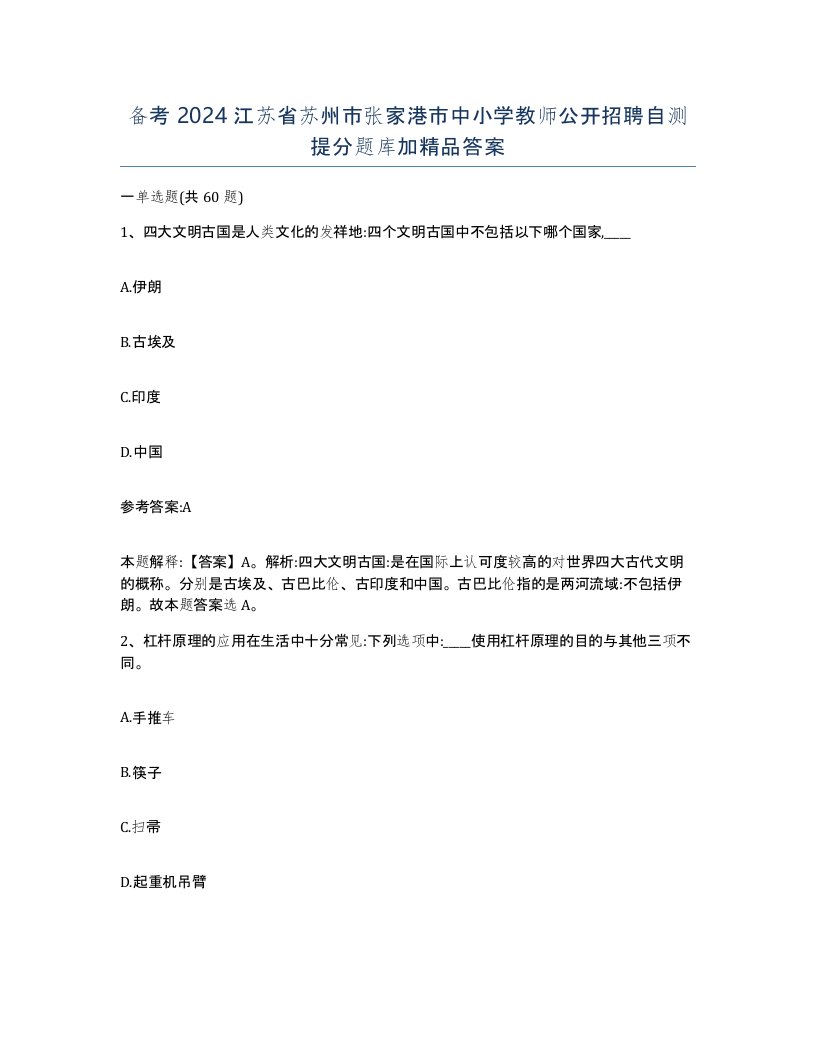 备考2024江苏省苏州市张家港市中小学教师公开招聘自测提分题库加答案