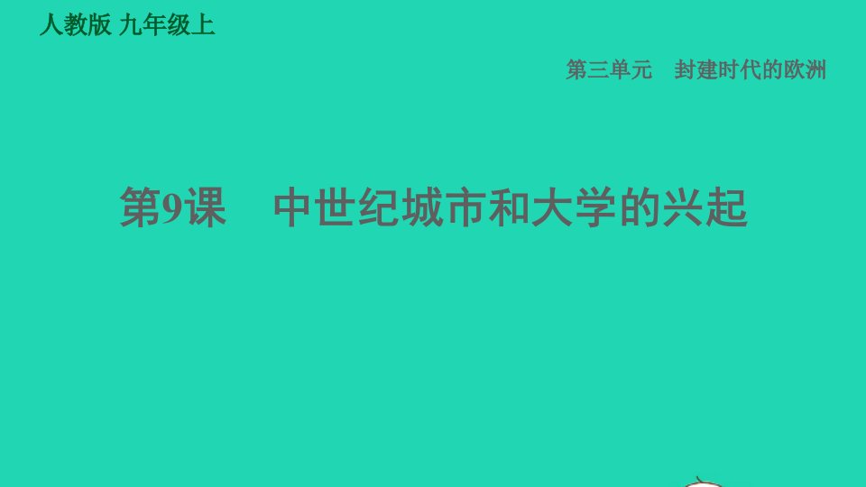 河北专版2021秋九年级历史上册第3单元封建时代的欧洲第9课中世纪城市和大学的兴起课件新人教版