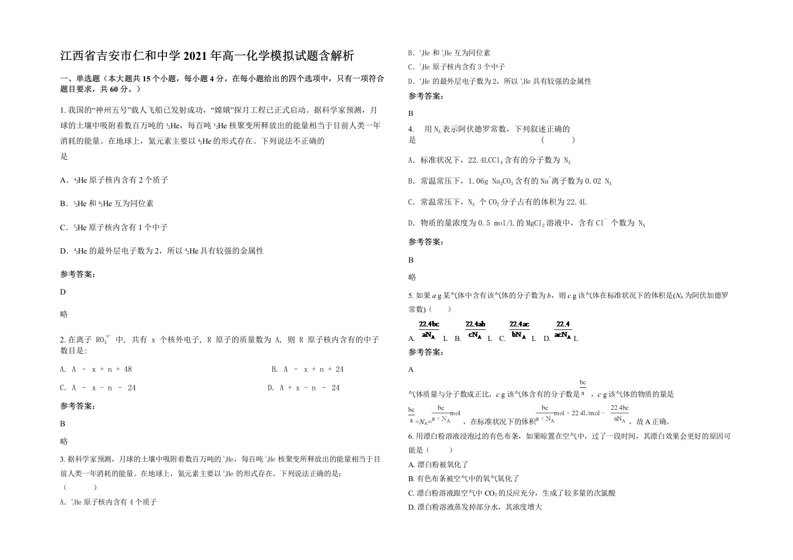 江西省吉安市仁和中学2021年高一化学模拟试题含解析