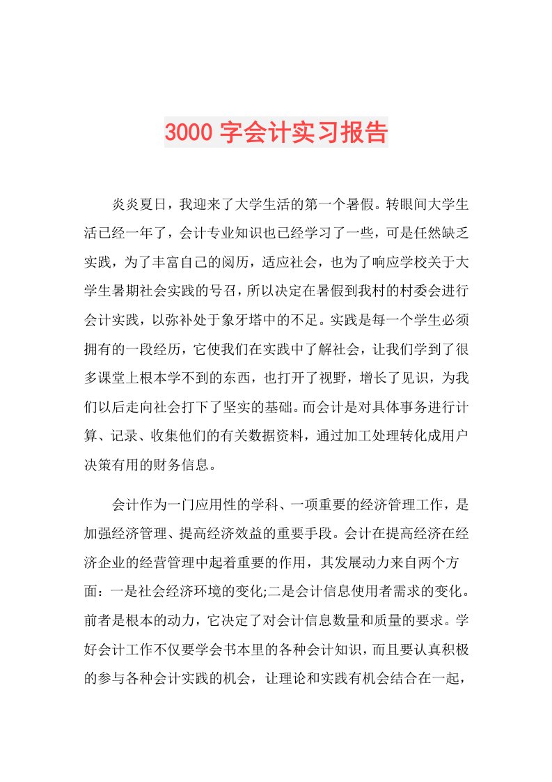 3000字会计实习报告