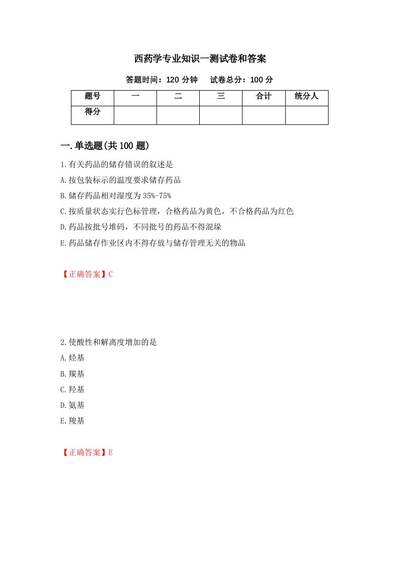 西药学专业知识一测试卷和答案第85套