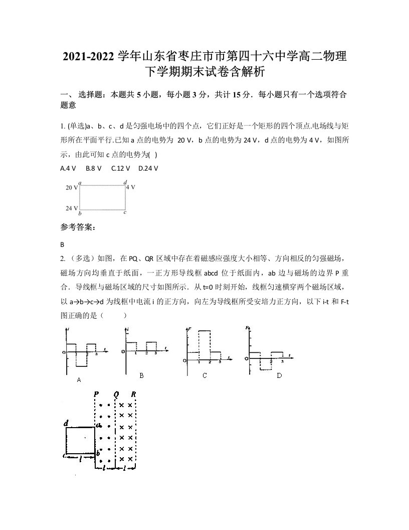 2021-2022学年山东省枣庄市市第四十六中学高二物理下学期期末试卷含解析