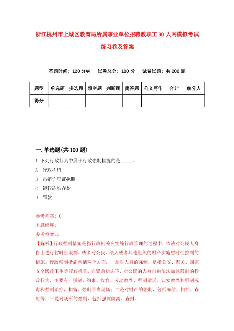 浙江杭州市上城区教育局所属事业单位招聘教职工30人网模拟考试练习卷及答案第4次