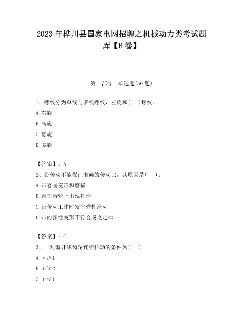 2023年桦川县国家电网招聘之机械动力类考试题库【B卷】