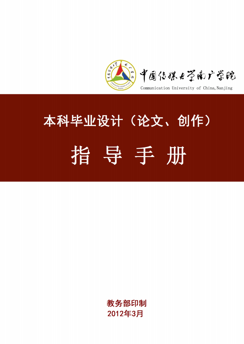 中国传媒大学南广学院本科毕业设计(论文)指导手册2012修订