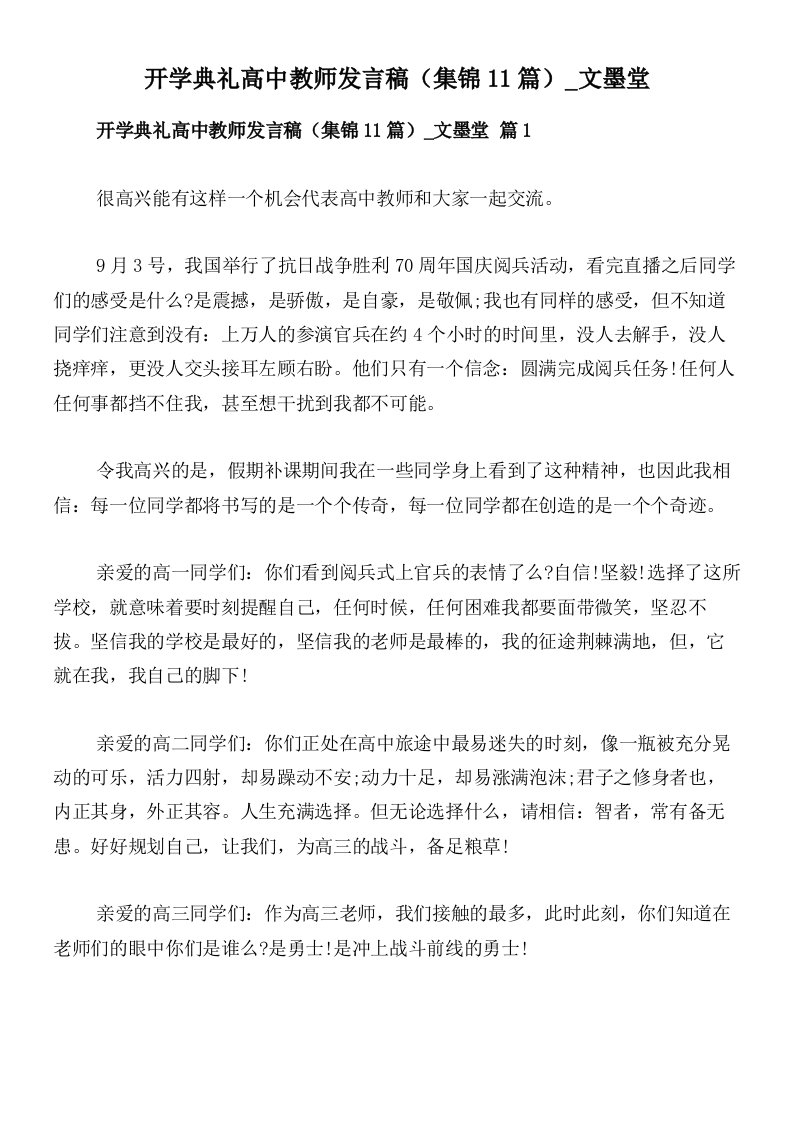 开学典礼高中教师发言稿（集锦11篇）_文墨堂