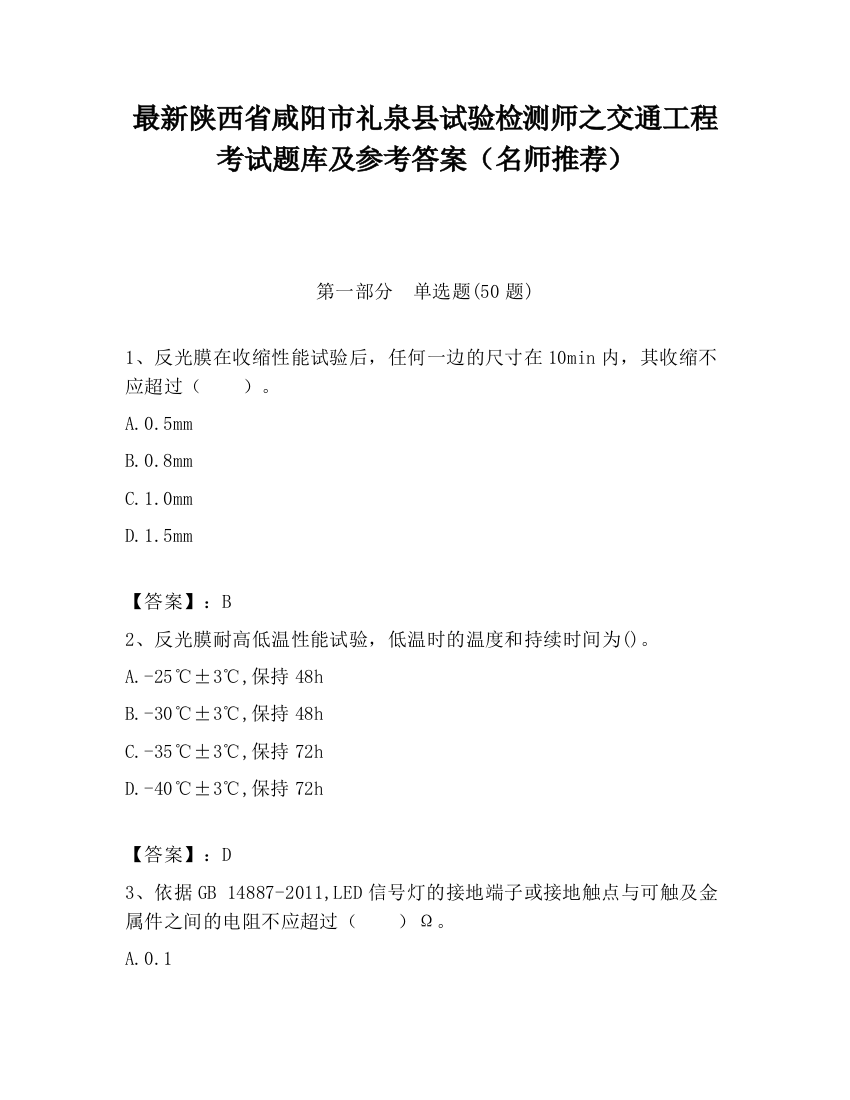 最新陕西省咸阳市礼泉县试验检测师之交通工程考试题库及参考答案（名师推荐）