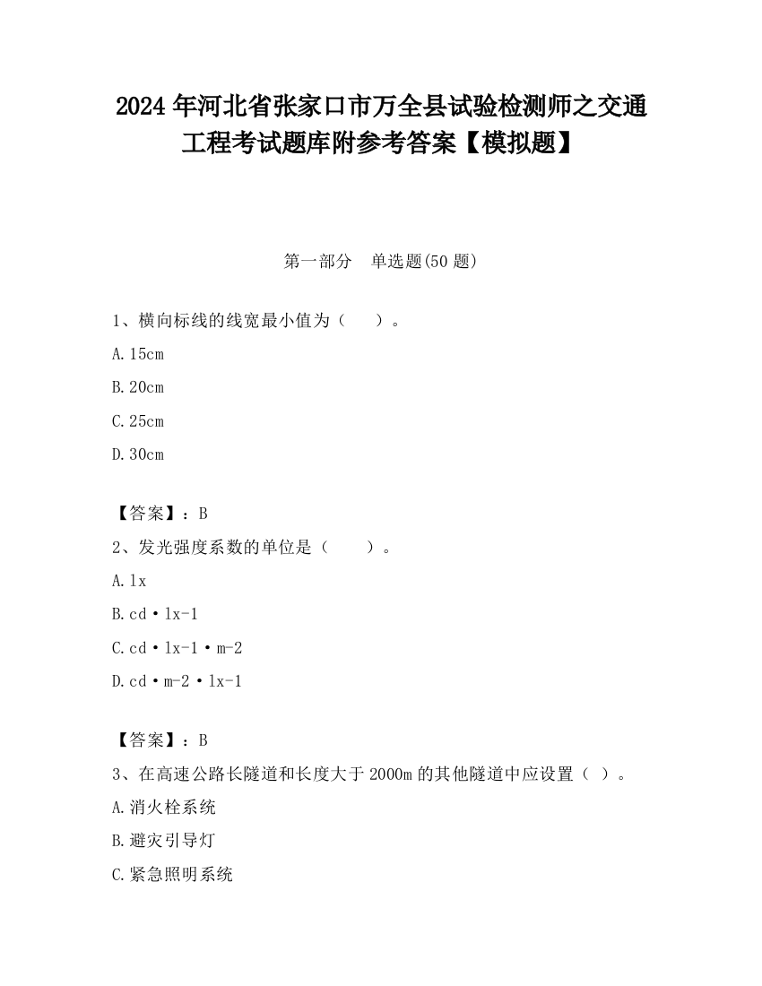 2024年河北省张家口市万全县试验检测师之交通工程考试题库附参考答案【模拟题】