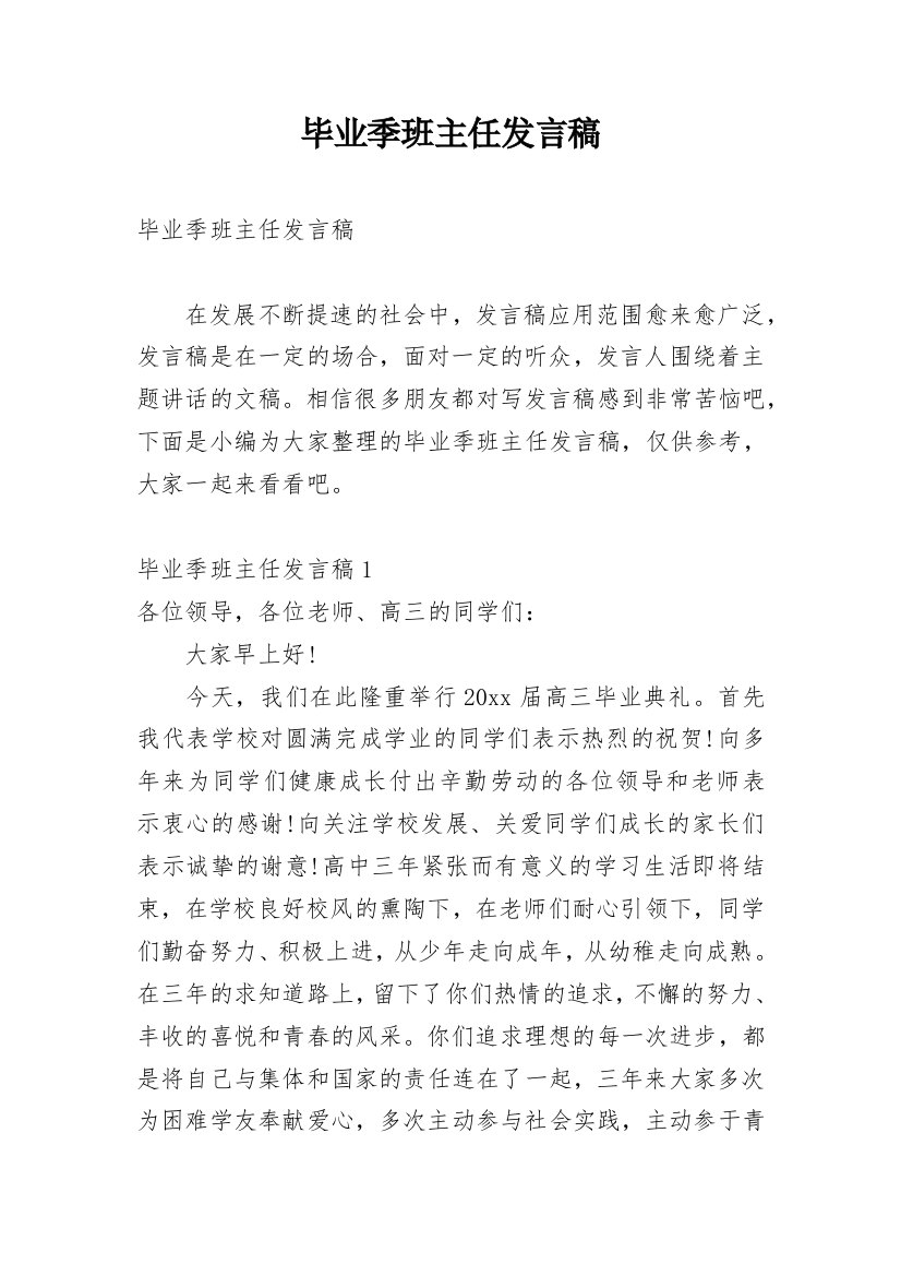 毕业季班主任发言稿