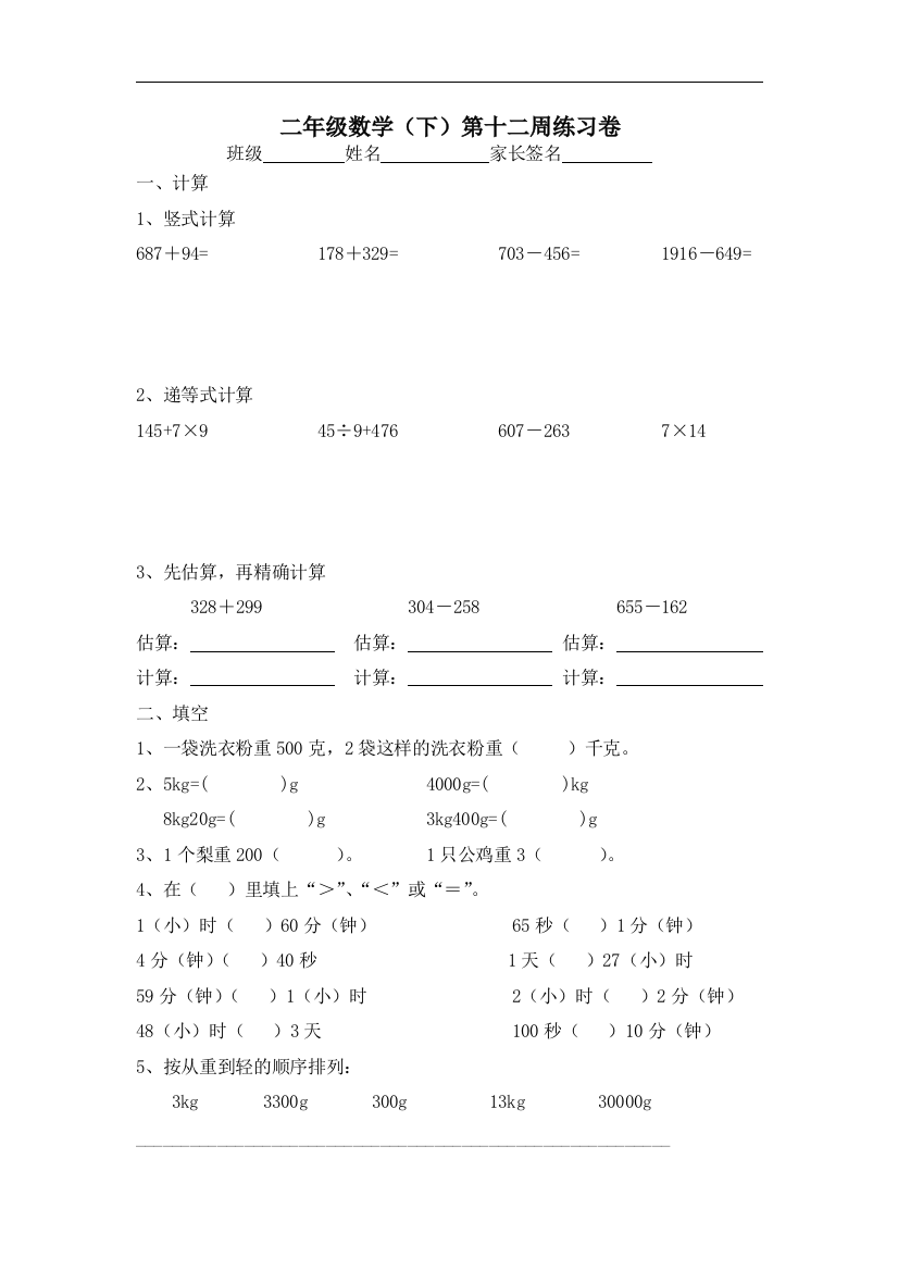 【小学中学教育精选】沪教版数学二年级下册第十二周练习