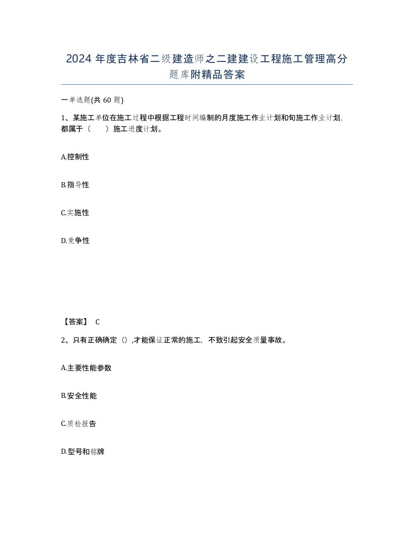 2024年度吉林省二级建造师之二建建设工程施工管理高分题库附答案