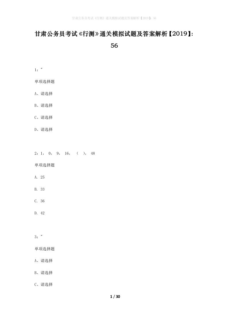 甘肃公务员考试行测通关模拟试题及答案解析201956_5