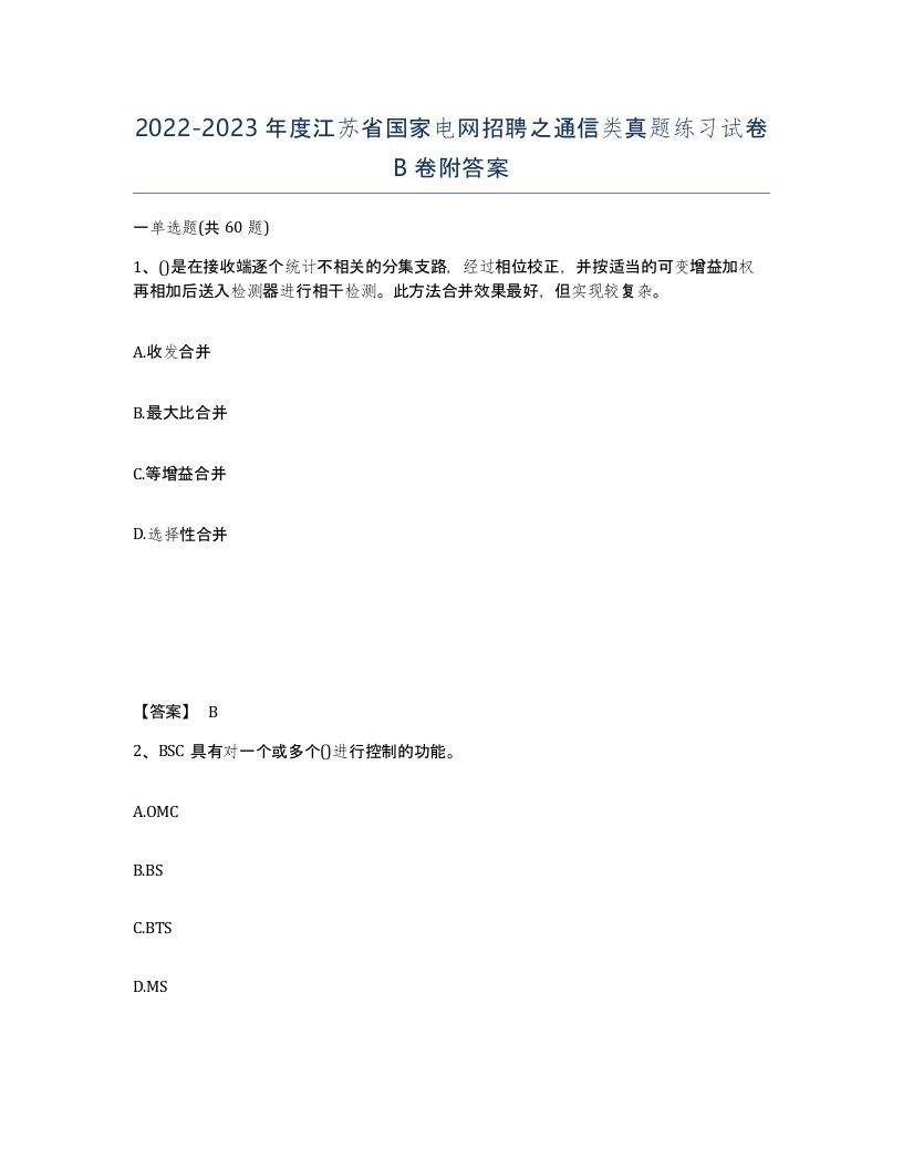 2022-2023年度江苏省国家电网招聘之通信类真题练习试卷B卷附答案