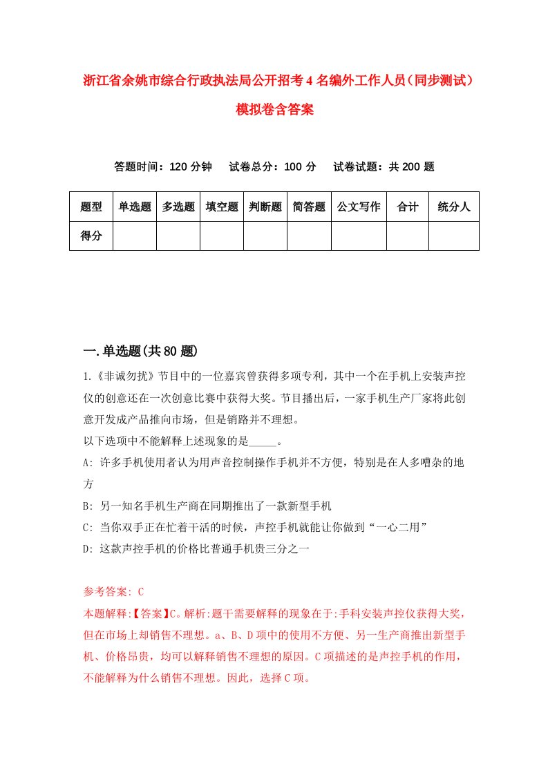 浙江省余姚市综合行政执法局公开招考4名编外工作人员同步测试模拟卷含答案0