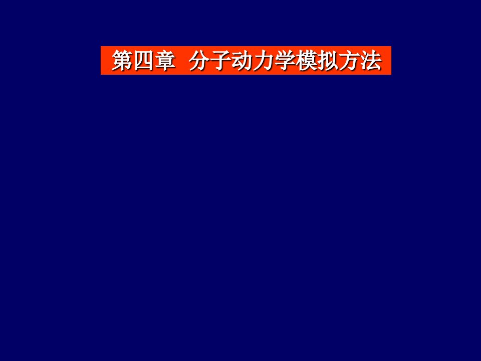 分子动力学模拟方法