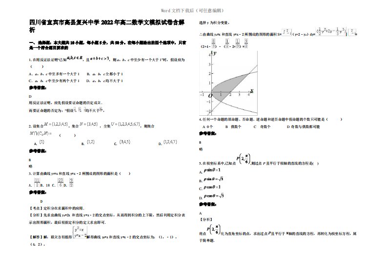 四川省宜宾市高县复兴中学2022年高二数学文模拟试卷含解析