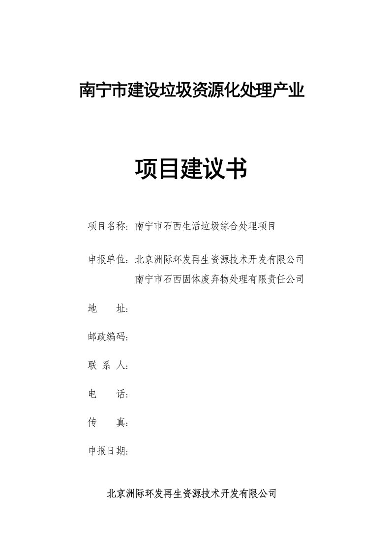 南宁市建设垃圾资源化处理产业项目建议书