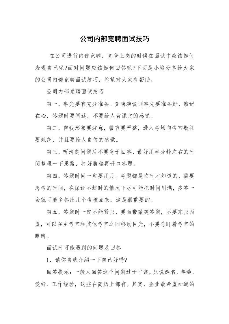 求职离职_面试技巧_公司内部竞聘面试技巧