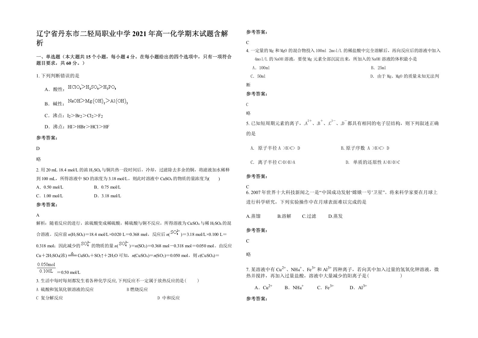 辽宁省丹东市二轻局职业中学2021年高一化学期末试题含解析