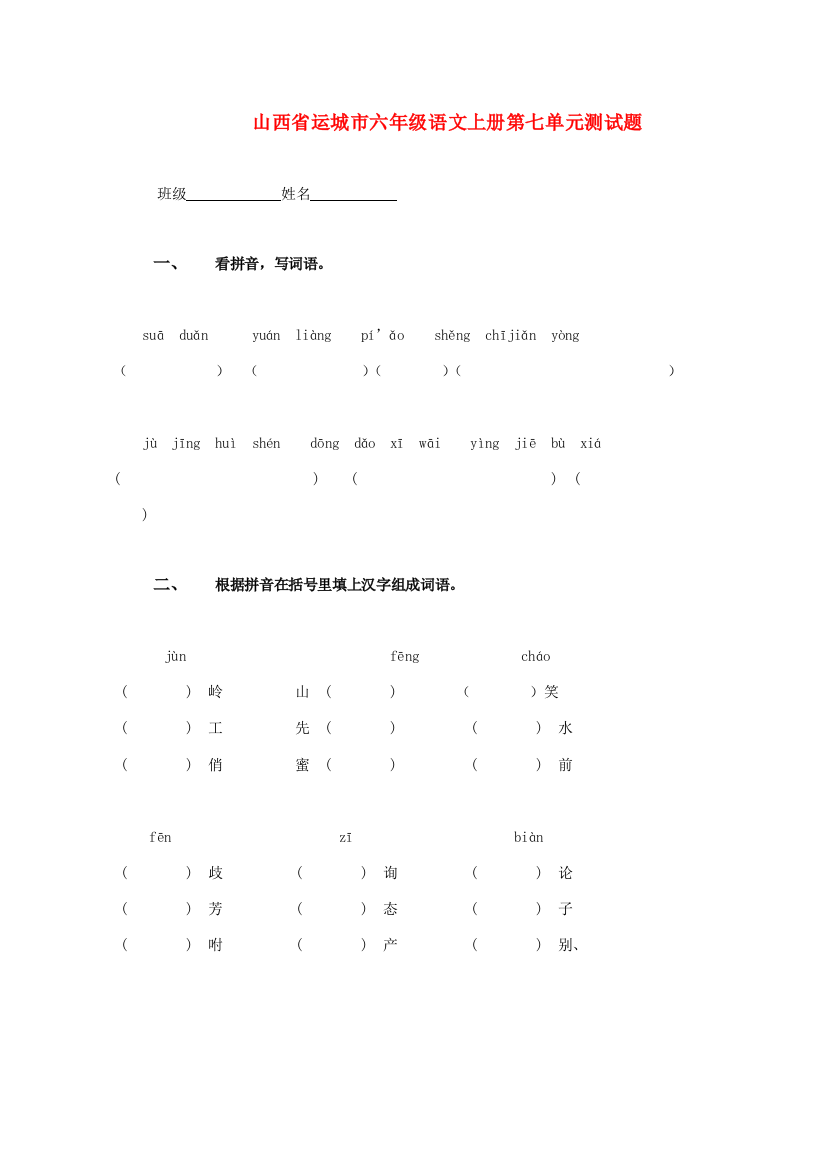 山西省运城市六年级语文上册