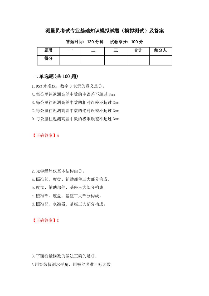 测量员考试专业基础知识模拟试题模拟测试及答案89