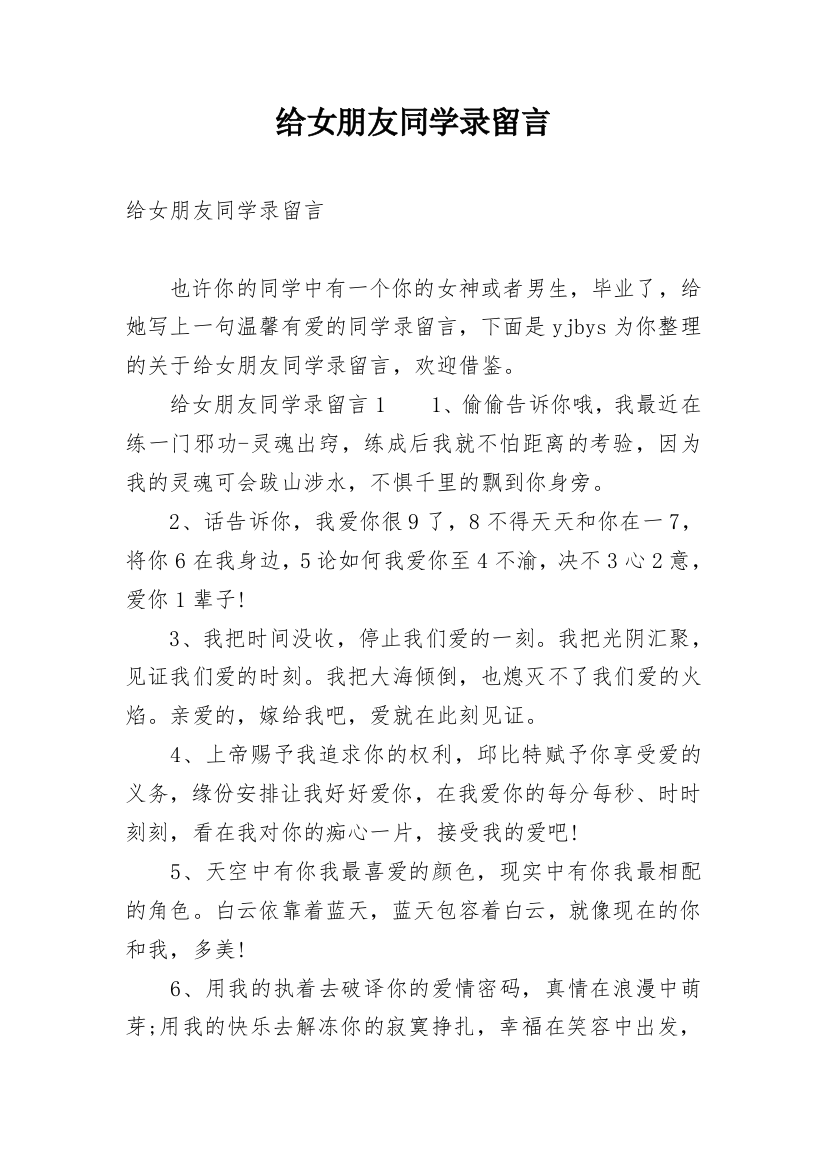 给女朋友同学录留言