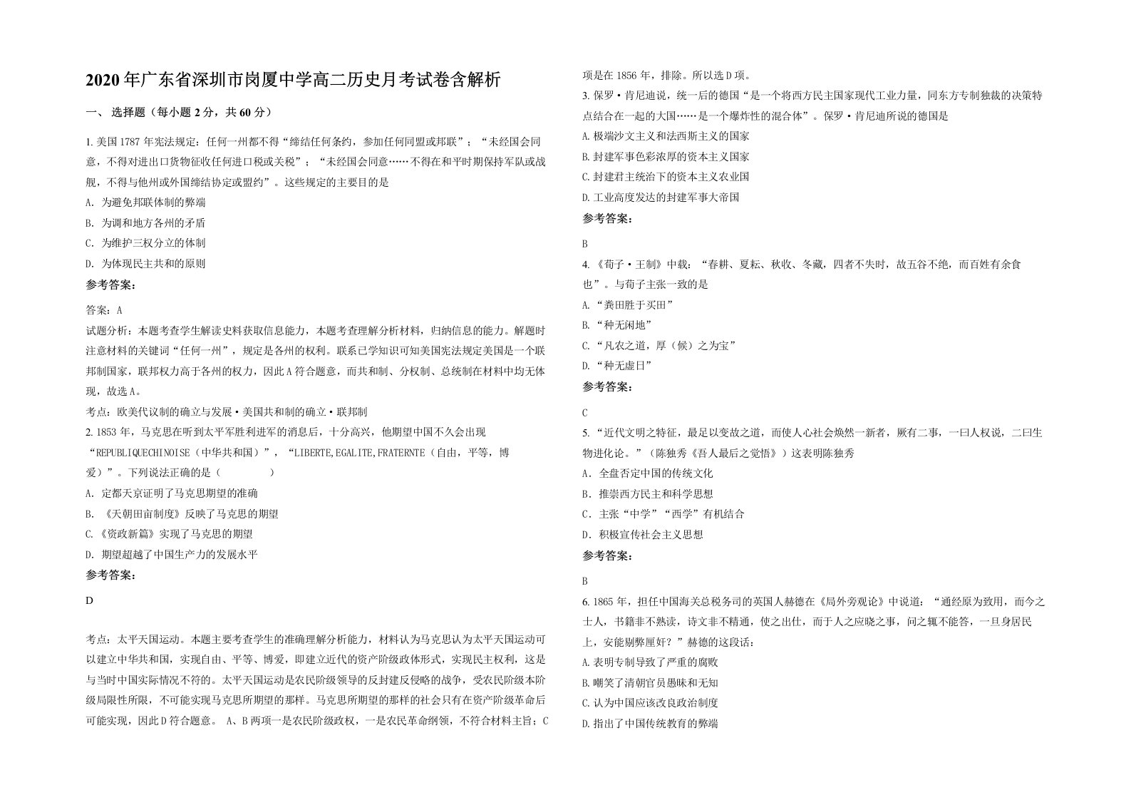 2020年广东省深圳市岗厦中学高二历史月考试卷含解析